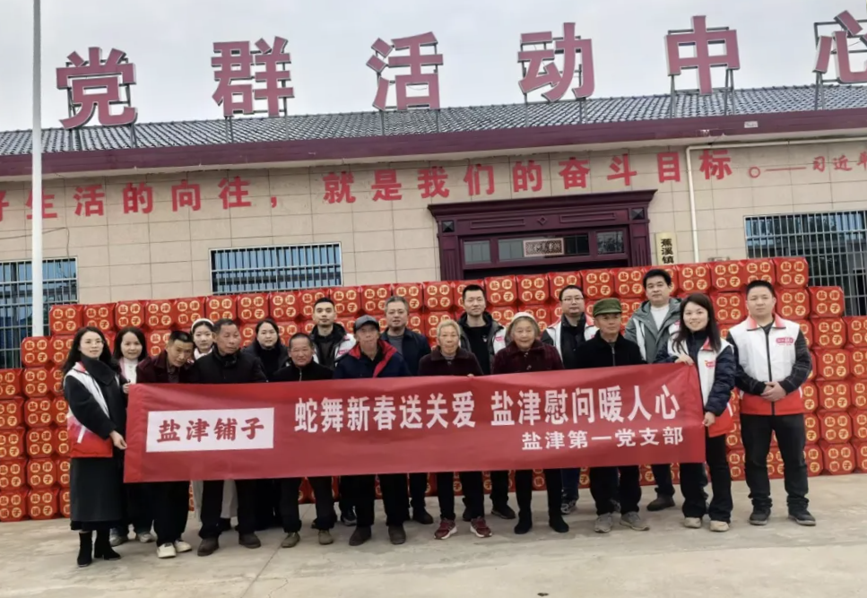 津彩紛呈 喜迎新春：鹽津黨委2025新春慰問(wèn)系列活動(dòng)