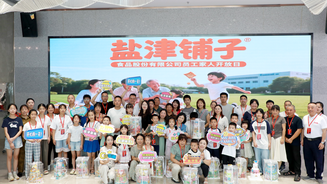 萌娃探班！2025鹽津鋪?zhàn)訂T工家人開放日活動(dòng)正式舉行